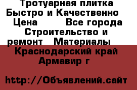 Тротуарная плитка Быстро и Качественно. › Цена ­ 20 - Все города Строительство и ремонт » Материалы   . Краснодарский край,Армавир г.